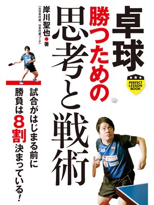 cover image of 卓球　勝つための思考と戦術